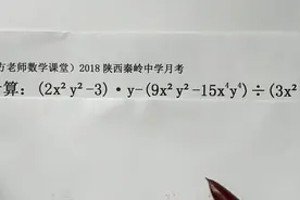 数学七年级下册：整式的乘除法，化简计算，基础训练常见考题视频封面