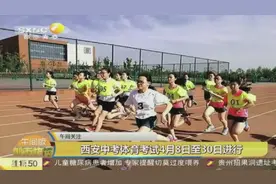 学生和家长们注意！西安市中考体育考试在即，具体考核方法看过来视频封面