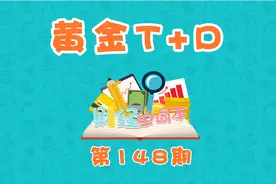 一分钟让你秒懂什么是黄金T+D