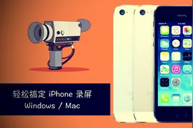 轻松搞定iPhone录屏，不管你是Mac还是Windows视频封面