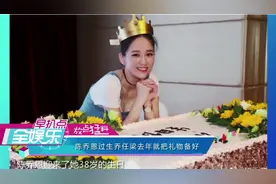 陈乔恩过生日，已故的乔任梁早已为她准备好了礼物