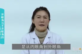 开眼角与不开眼角的区别有哪些视频封面