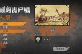 动作冒险模式开启《逃离丧尸镇》生存与恐怖并存