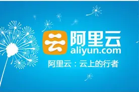 阿里云 云盾的特点及应用场景视频封面