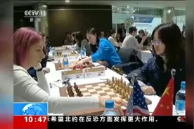 2019国际象棋世界团体锦标赛 中国女队豪取八连胜提前夺冠视频封面