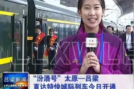 “汾酒号”太原-吕梁直达特快城际列车开通视频封面