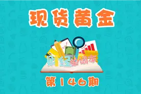 一分钟让你秒懂什么是现货黄金