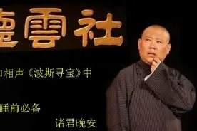 郭德纲单口《波斯寻宝》中，茶壶老鸨名称的来历视频封面