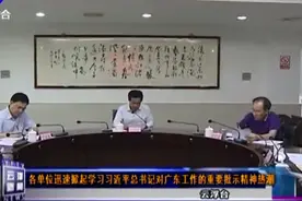 各单位迅速掀起学习习近平总书记对广东工作的重要批示精神热潮视频封面