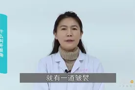 什么叫开眼角
