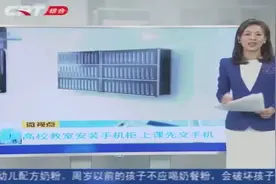 躲不过的收手机！高校教室安装手机柜，学生上课前要主动上交手机