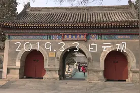 探访大北京最灵验的道观-白云观