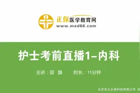 护考内科学解题技巧（附例题），考前提分必看！视频封面