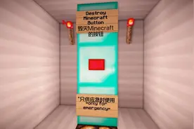 我的世界 一个可以毁灭mc的按键被notch隐藏在公司里