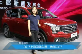 嫌GS8太贵太大？可以看看这款传祺GS7视频封面