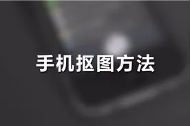 教你用手机抠图！