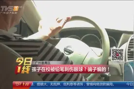 孩子在校被铅笔刺伤眼球？骗子编的！多位家长上当视频封面