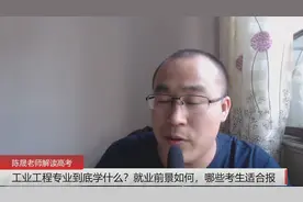 工业工程专业到底学什么？就业前景如何，哪些考生适合报视频封面