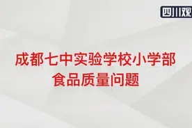 成都七中实验学校食堂食材第一批检测结果通报：符合食品安全标准视频封面