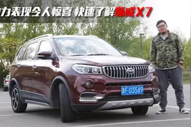 优信新车 动力表现令人惊喜 快速了解斯威X7视频封面