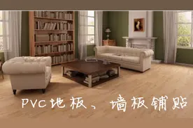自学装修-告诉你PVC地板、墙板怎么铺贴视频封面