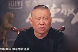 郭德纲痛斥相声界免费送票行为，于谦请朋友听相声自己花钱买票！视频封面