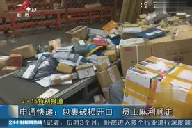 315特别报道 申通快递：随意乱扔快递 包裹破损开口员工麻利顺走视频封面