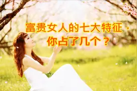 富贵女人的七大特征，你占了几个？视频封面