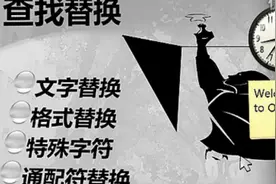 办公小助手之word查找与替换的细节使用技巧视频封面