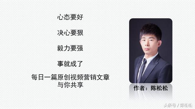 陈松松:6个技巧,让你的视频快速霸屏