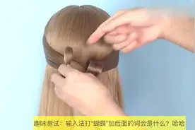 只需一个皮筋，就能完成这款蝴蝶发型