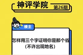 用三个字证明你是那个省的#省份 别人对你的省份都存在什么误解？#误解 #神评论 #神回复视频封面