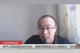 电气工程及其自动化专业，强电和弱电就业方向差别大，如何选择？视频封面