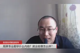 烟草专业都学什么内容？就业前景怎么样？视频封面