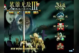 英雄无敌3 要饭难度 第43期 末日之刃战役之 王位之战