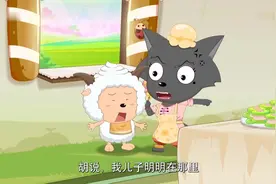 懒羊羊味道了美食的味道 说自己是红太狼的儿子