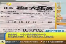 男子彩票中千万大奖，强装镇定去领奖：快点，我要去上班冷静下视频封面