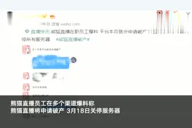 凉凉？熊猫直播被曝出破产 员工离职只赔偿半个月的工资