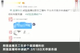 凉凉？熊猫直播被曝出破产 员工离职只赔偿半个月的工资