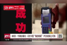 央视3·15晚会曝光：闪付卡遭“隔空刷钱” POS机网上可购视频封面
