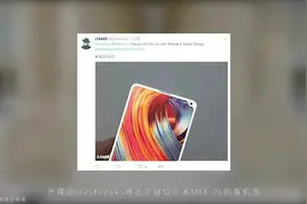 小米MIX2s真机曝光！异面屏是大亮点视频封面