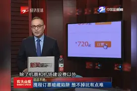 滔滔不绝：携程订票暗藏陷阱 想不掉坑有点难视频封面