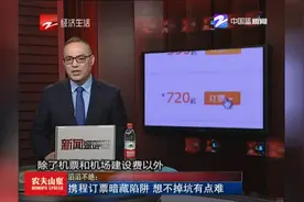 滔滔不绝：携程订票暗藏陷阱 想不掉坑有点难视频封面