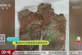 研究发现：酱卤的牛肉容易出现荧光色，这是正常现象，可放心食用视频封面