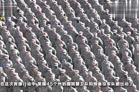 一场救援行动看出美军联合作战能力，260个单位无缝拼接视频封面