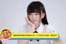 鞠婧祎被问男友没带怎么办，3个字令张大大直呼，求交往视频封面