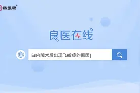 白内障术后出现飞蚊症的原因是什么？视频封面