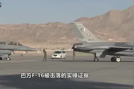印度掌握关键证据，击毁巴铁F16战机，巴军闹乌龙打死自己飞行员视频封面