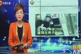 贫穷使人安全！看美女卡里没余额，劫匪竟笑着把钱还给她了！视频封面