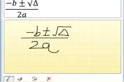 手写输入复杂公式图片